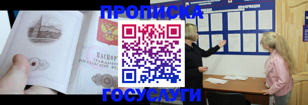 прописка 2025 в Салавате